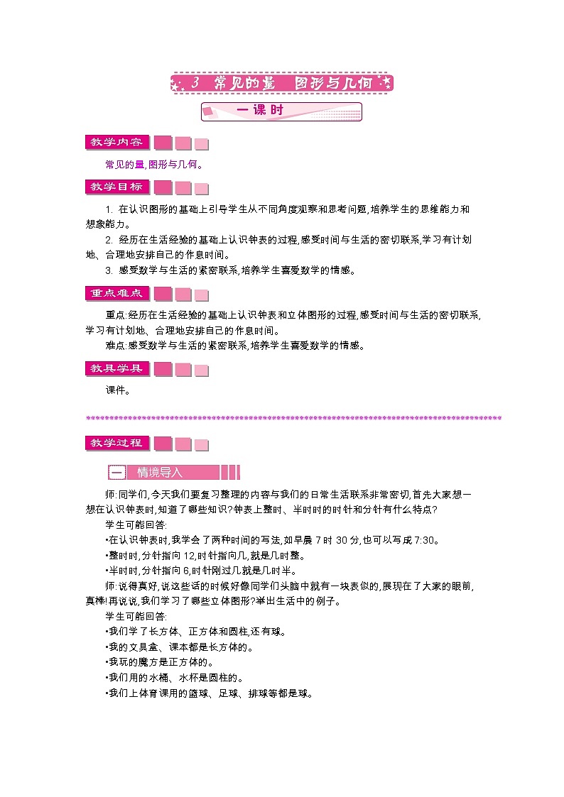 10.3　常见的量　图形与几何  教案01