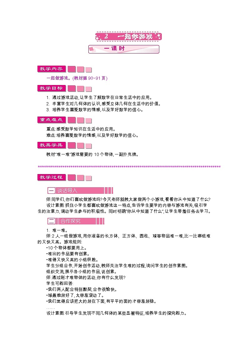 9.一起做游戏  教案01