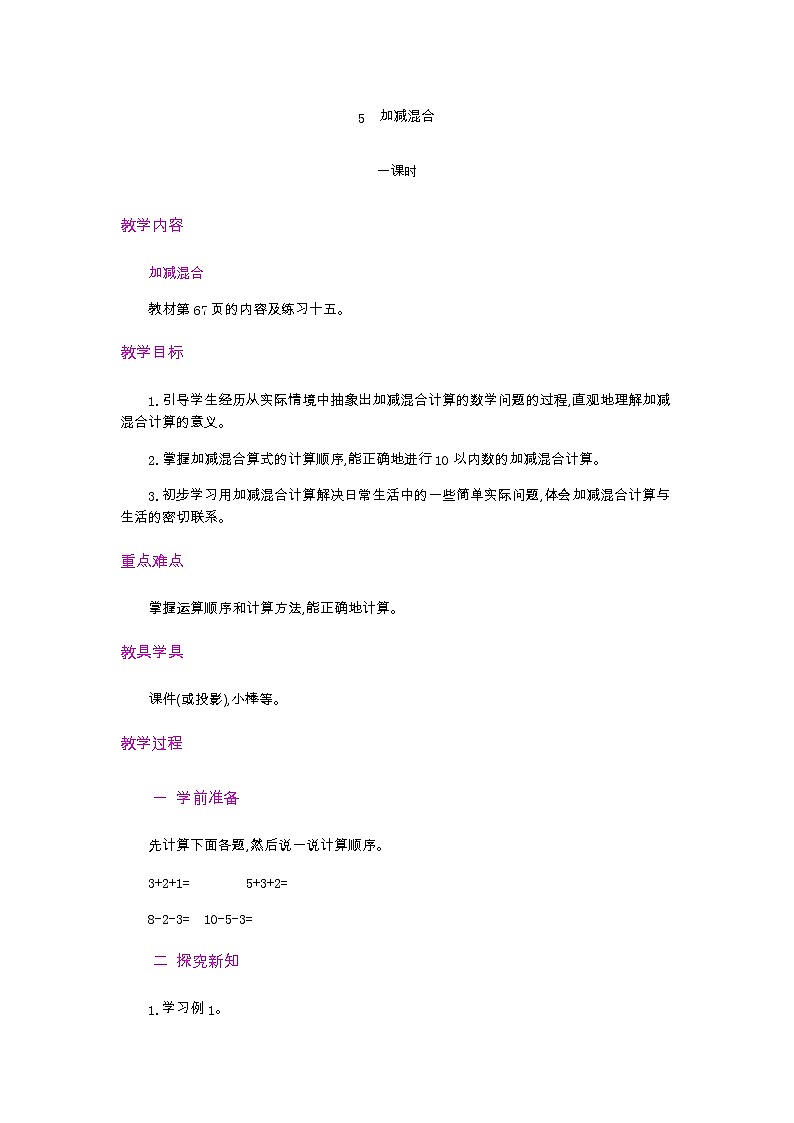 5.5  加减混合  教案第1页