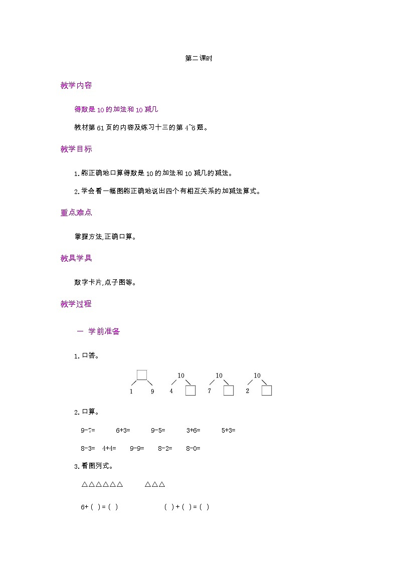 5.3.2  10的认识和有关10的加减法  第2课时  教案01