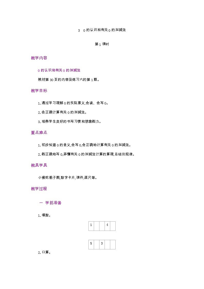3.3.1  0的认识和有关0的加减法  第1课时  教案01