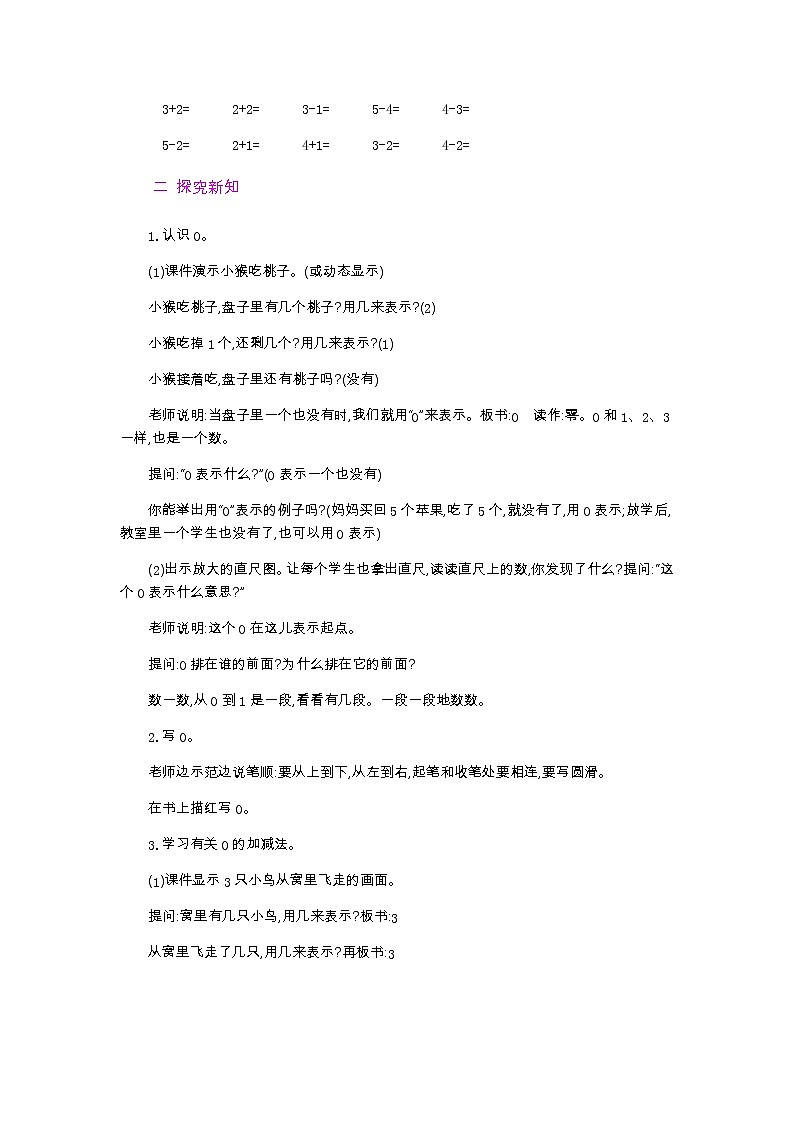3.3.1  0的认识和有关0的加减法  第1课时  教案02