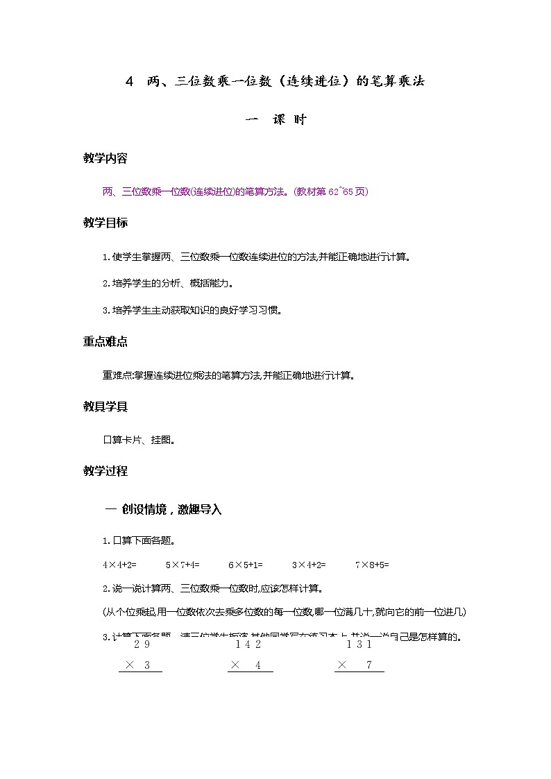 6.4《两、三位数乘一位数（连续进位）的笔算乘法》教案第1页