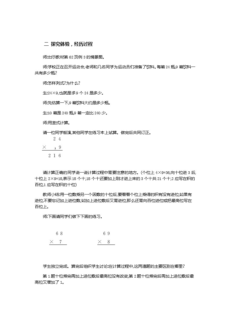 6.4《两、三位数乘一位数（连续进位）的笔算乘法》教案第2页