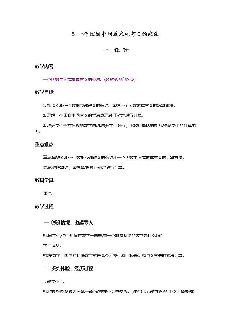 6.5《一个因数中间或末尾有0的乘法》教案01