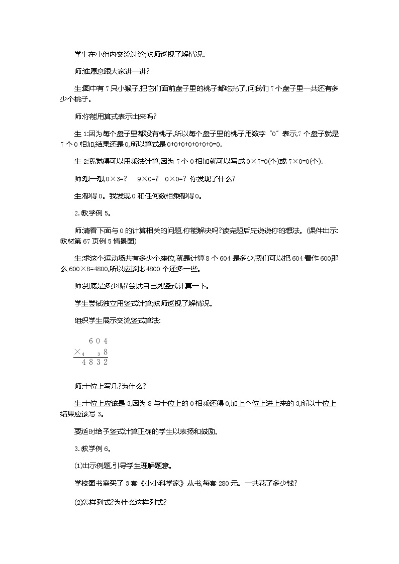 6.5《一个因数中间或末尾有0的乘法》教案02