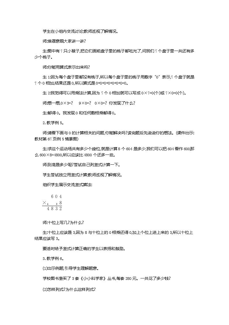 6.5《一个因数中间或末尾有0的乘法》教案02