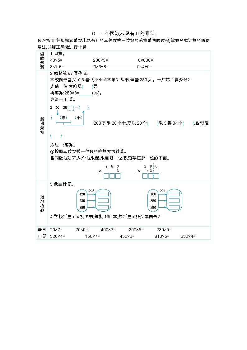 6.6《一个因数末尾有0的乘法》学案01