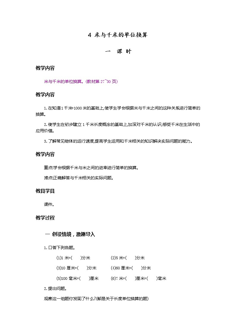 3.4《米与千米的单位换算》教案第1页