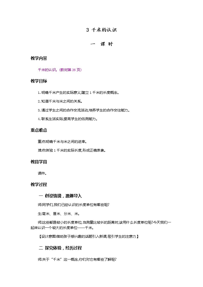 3.3《千米的认识》教案01