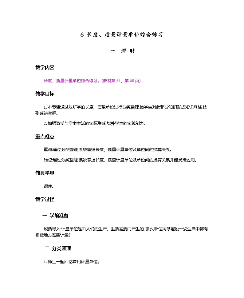 3.6《长度、质量计量单位综合练习》教案01