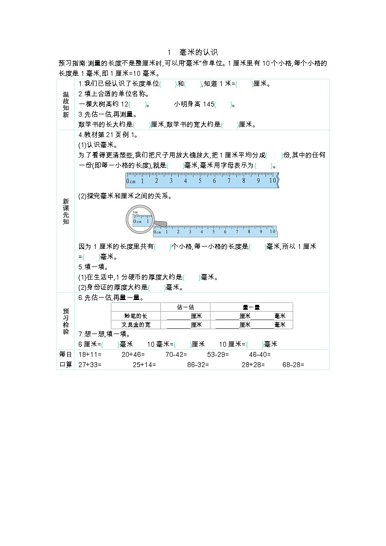 3.1《毫米的认识》学案第1页