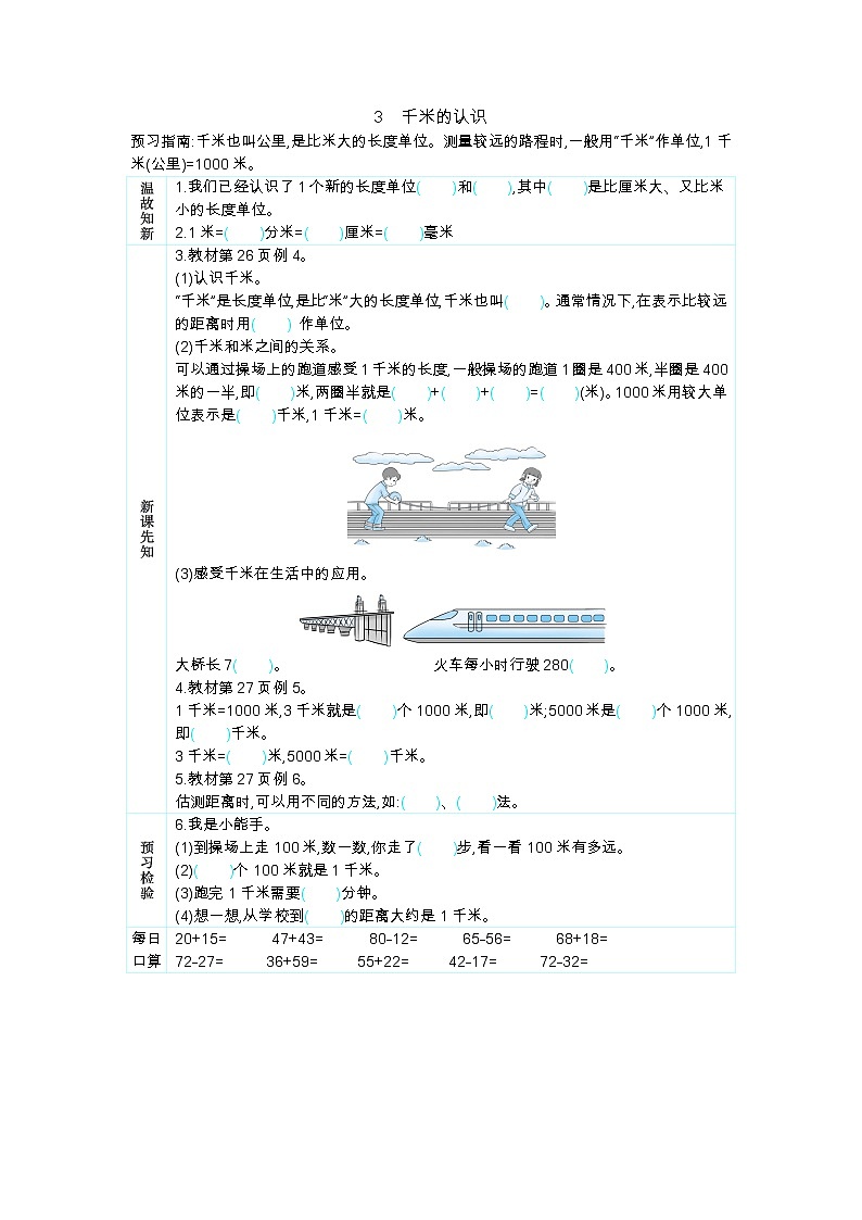 3.3《千米的认识》学案第1页