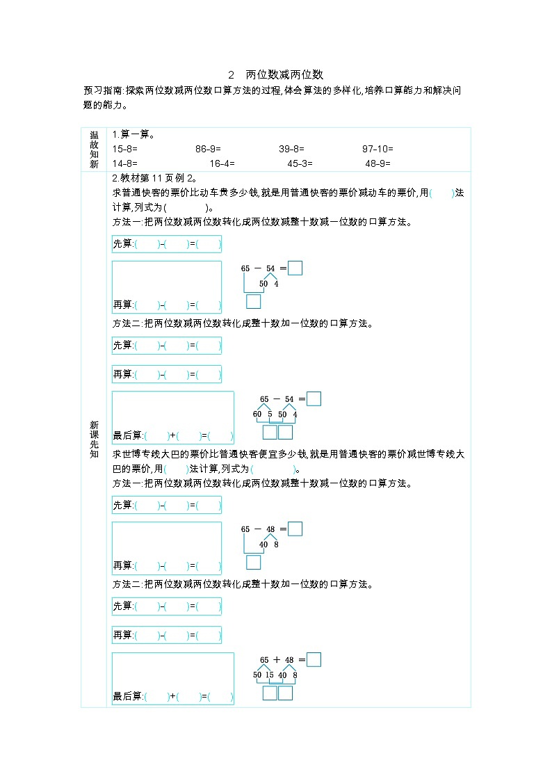 2.2《两位数减两位数》学案第1页