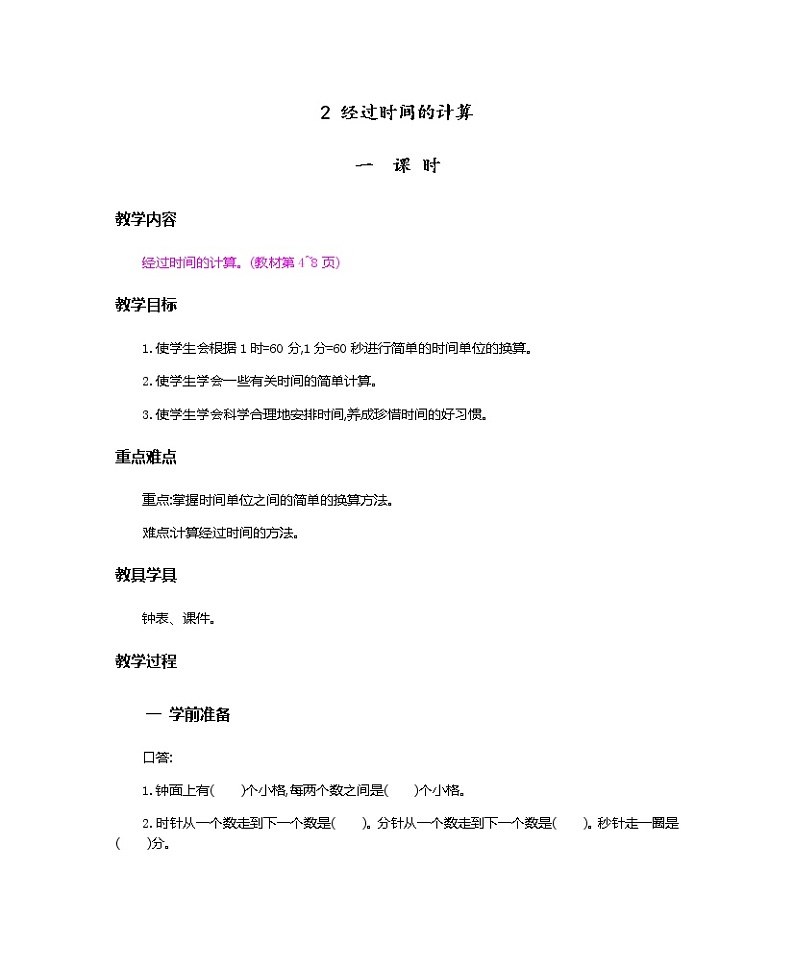 1.2《经过时间的计算》教案第1页