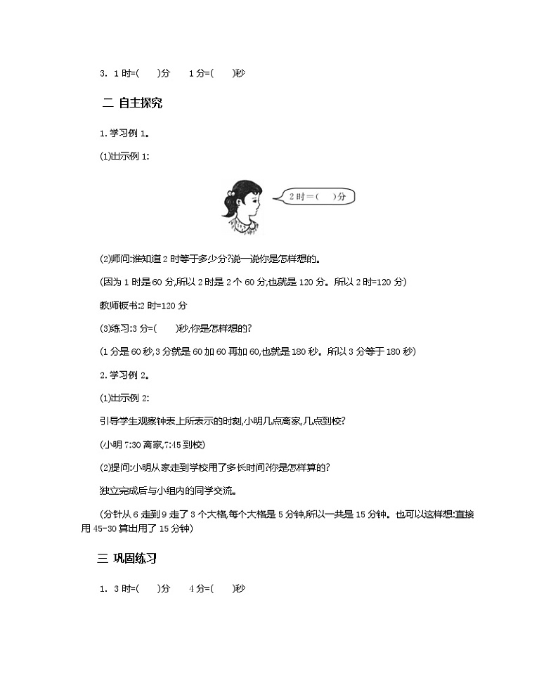 1.2《经过时间的计算》教案第2页