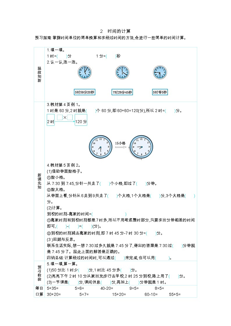 1.2《时间的计算》学案第1页