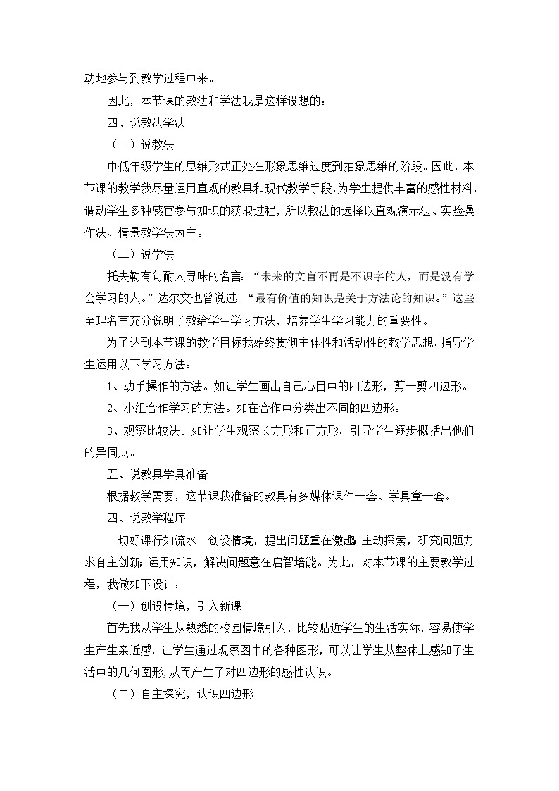 10《四边形》说课稿02