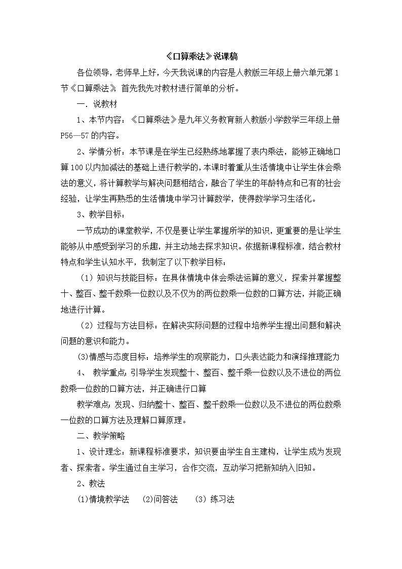 07《口算乘法》说课稿01