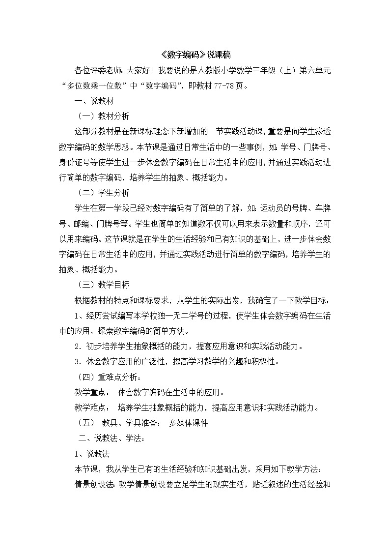 09《数字编码》说课稿01