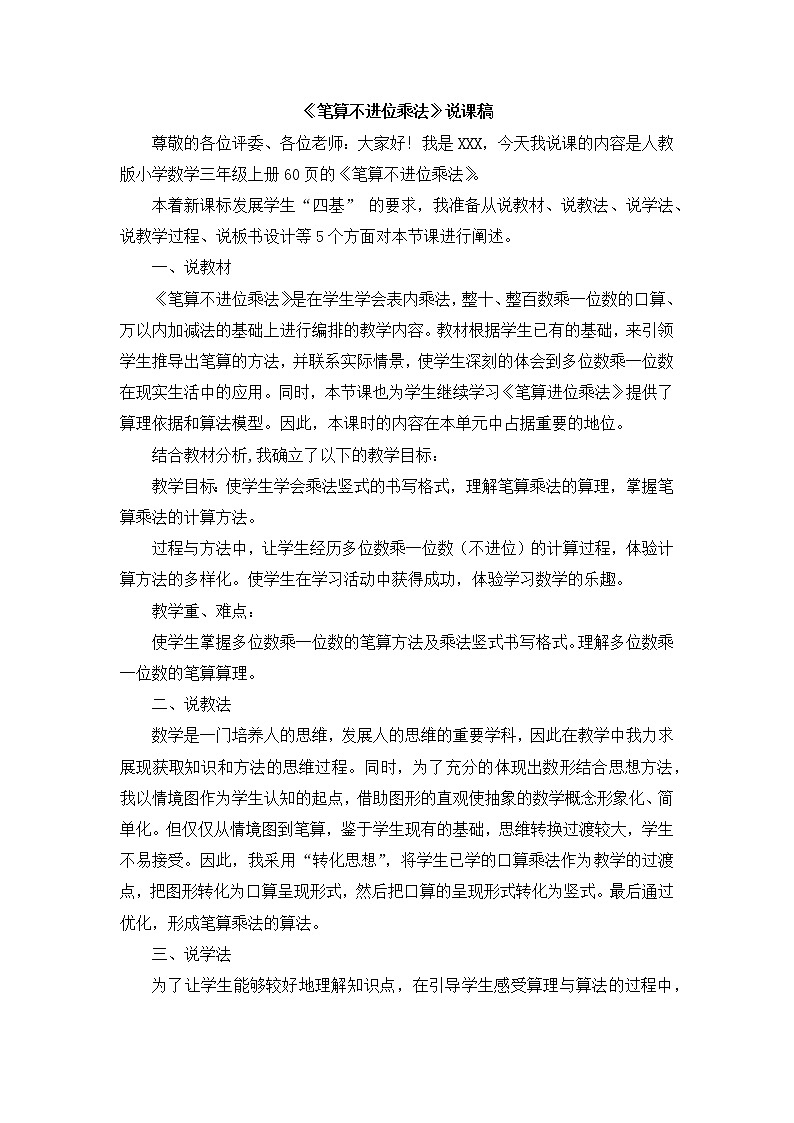 08《笔算不进位乘法》说课稿01