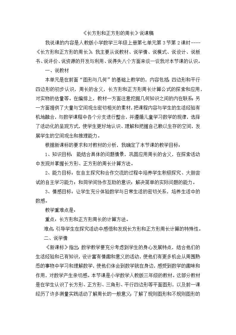 12《长方形和正方形的周长》说课稿01