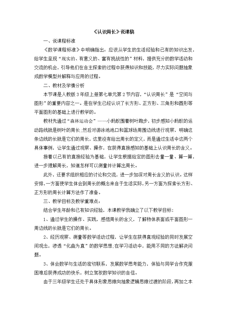 11《认识周长》说课稿01