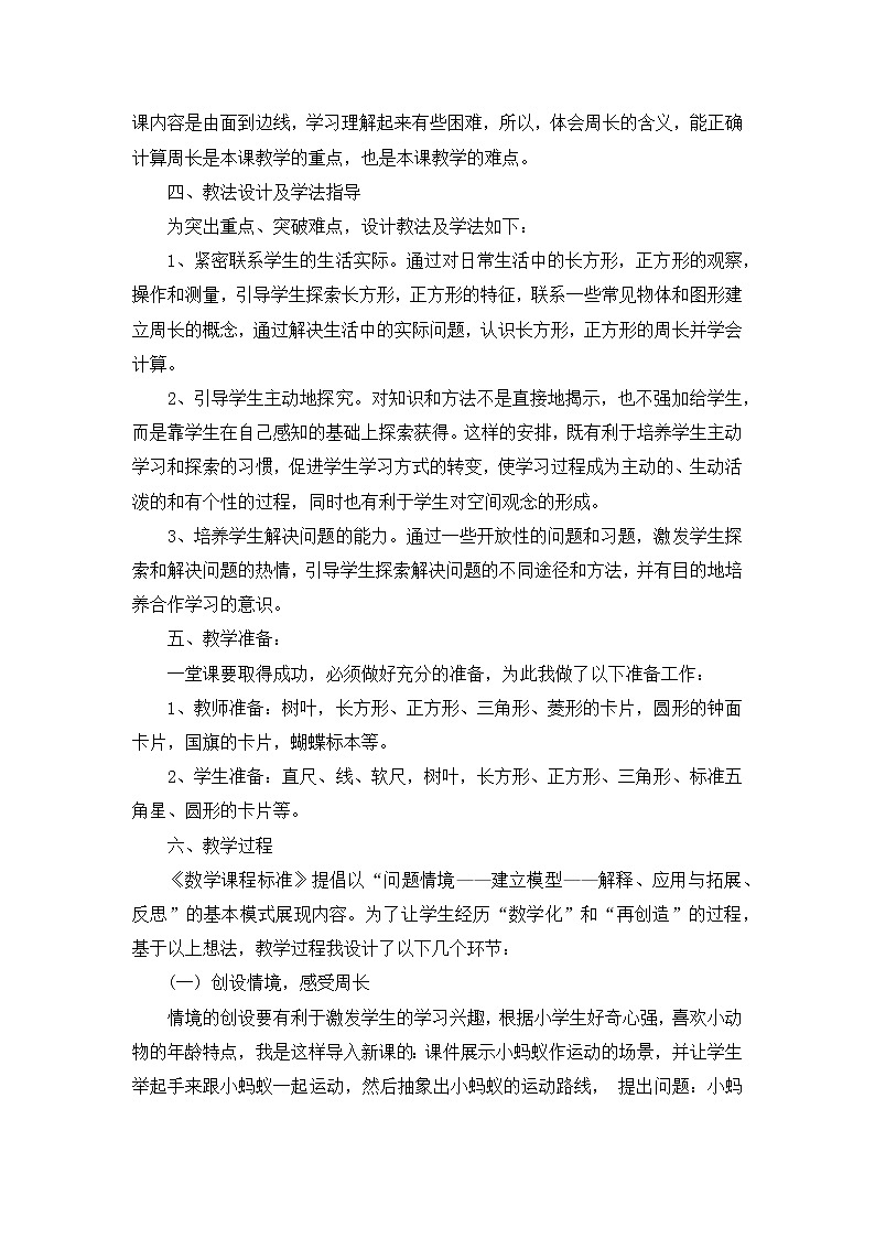 11《认识周长》说课稿02