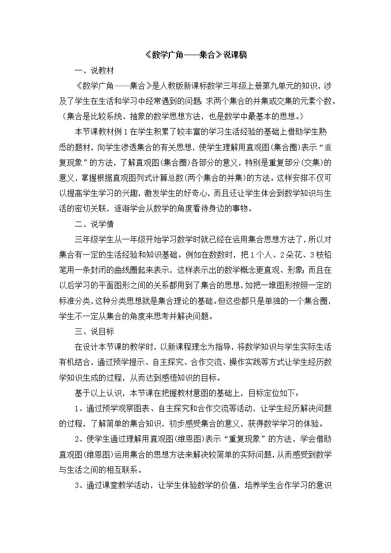 17《数学广角——集合》说课稿01