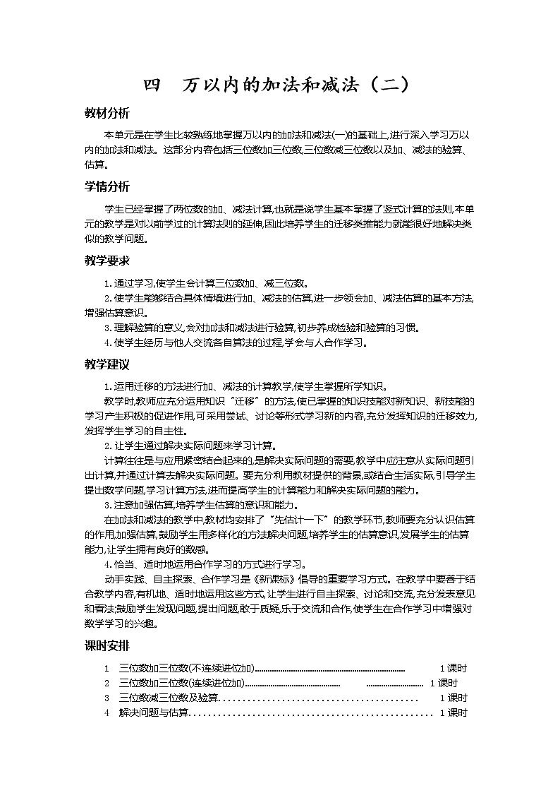第四单元概述和课时安排 教案01