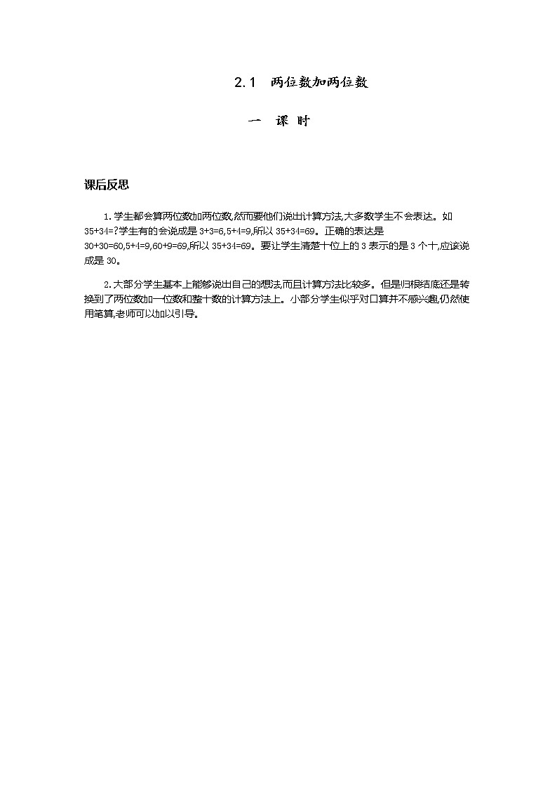 第二单元《万以内的加法和减法（一）》教学反思01