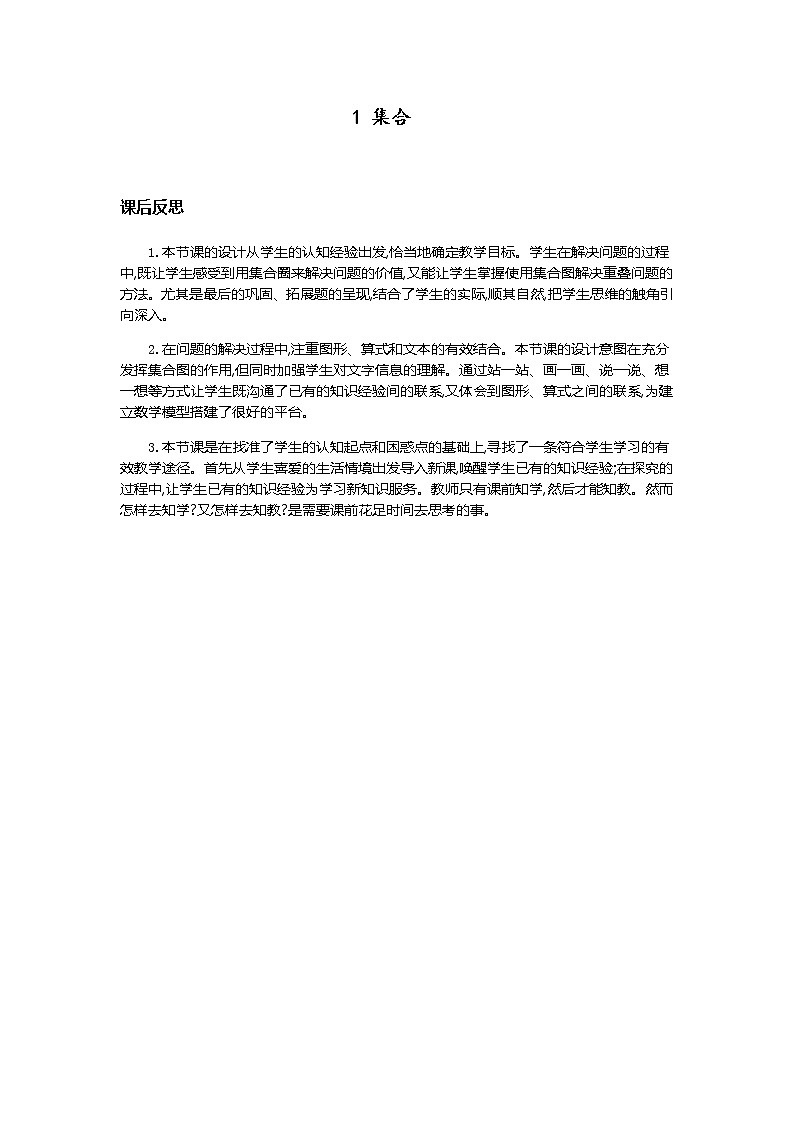 第九单元《数学广角——集合》教学反思01