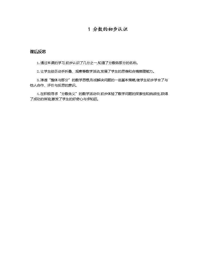 第八单元《分数的初步认识》教学反思01