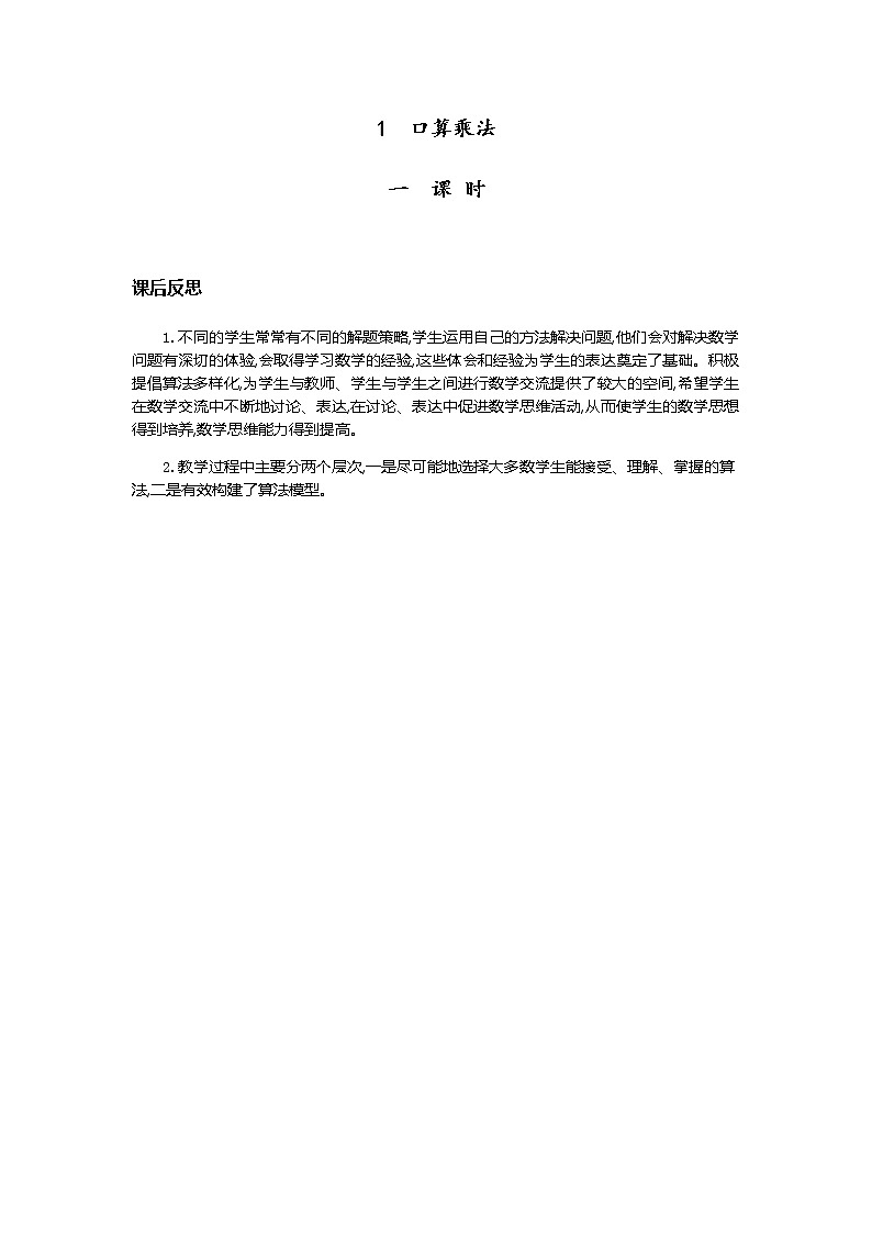 第六单元《多位数乘一位数》教学反思01