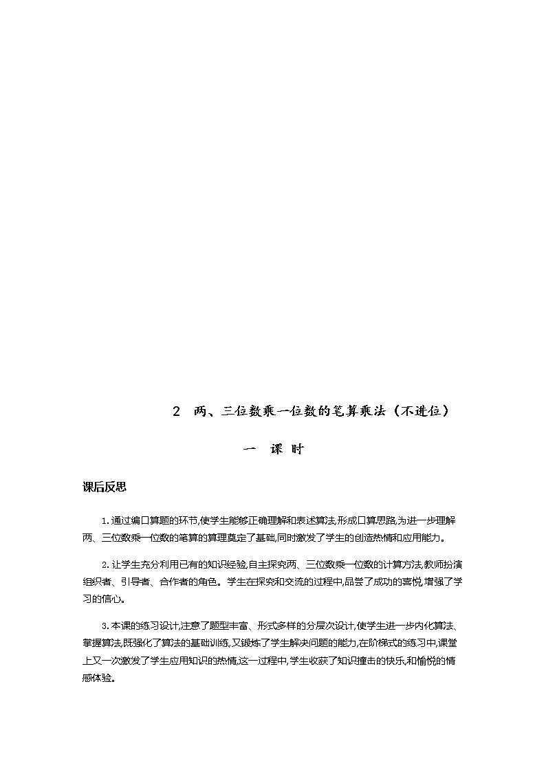 第六单元《多位数乘一位数》教学反思02
