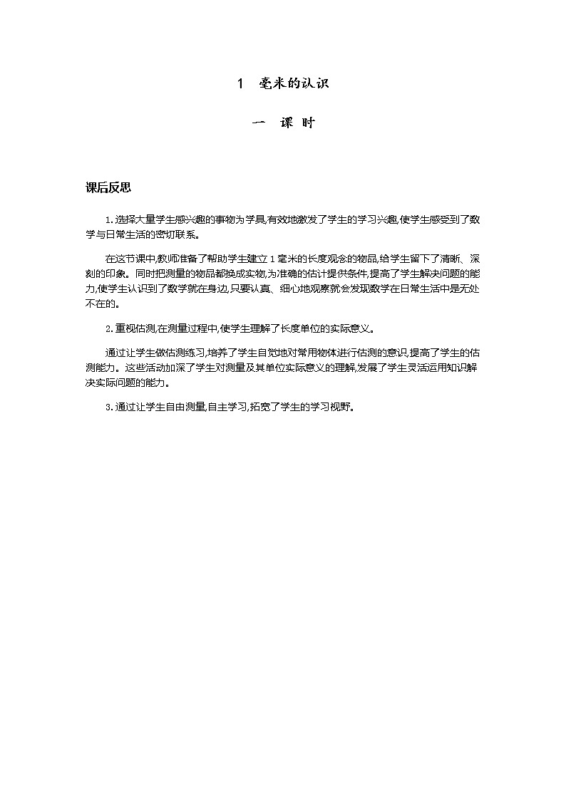 第三单元《测量》教学反思01
