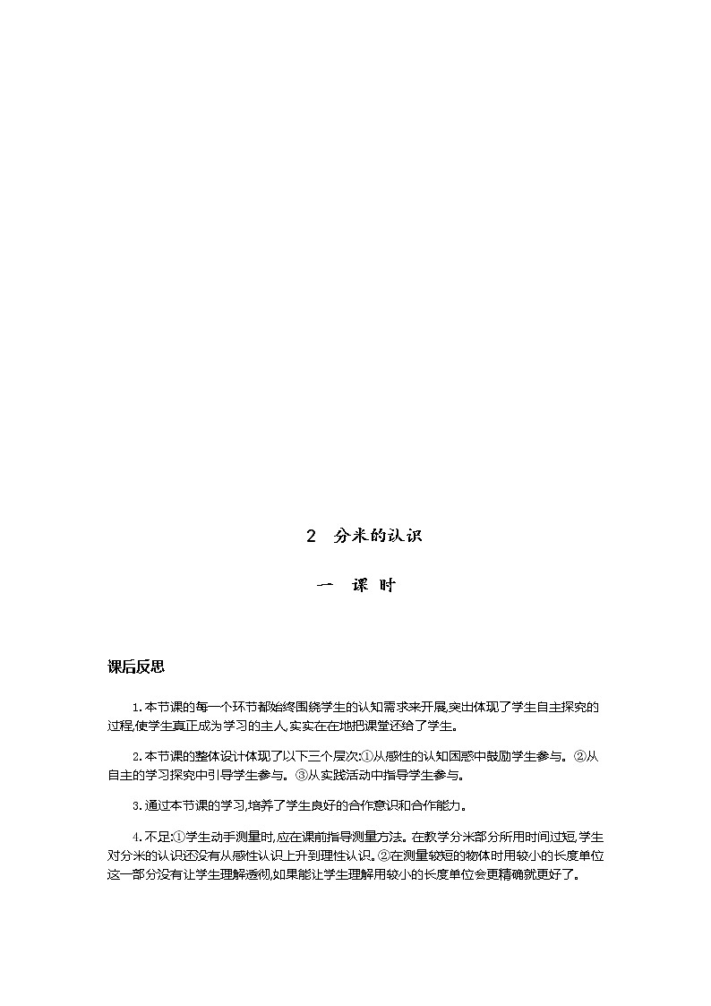 第三单元《测量》教学反思02