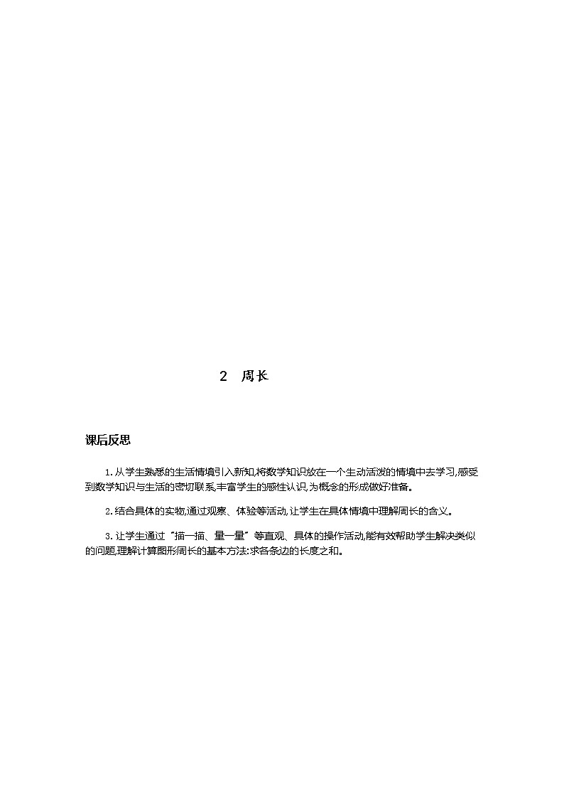 第七单元《长方形和正方形》教学反思02