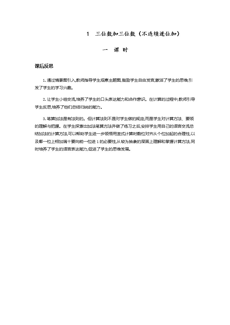 第四单元《万以内的加法和减法（二）》教学反思01