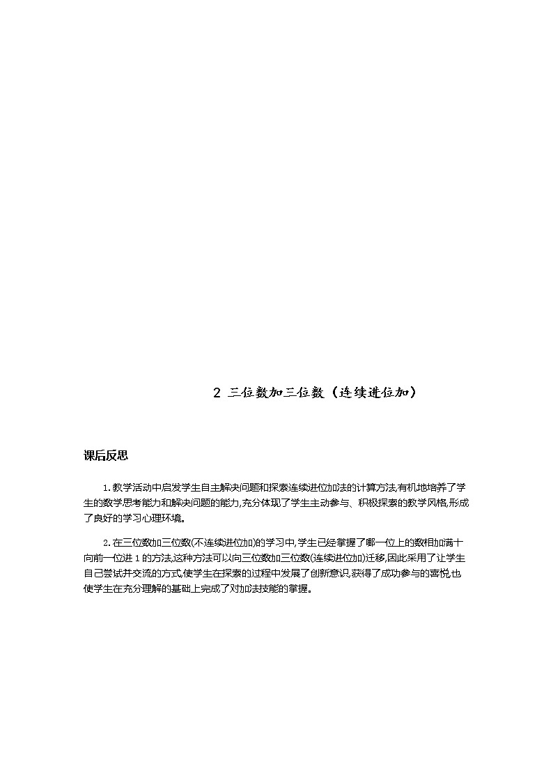 第四单元《万以内的加法和减法（二）》教学反思02