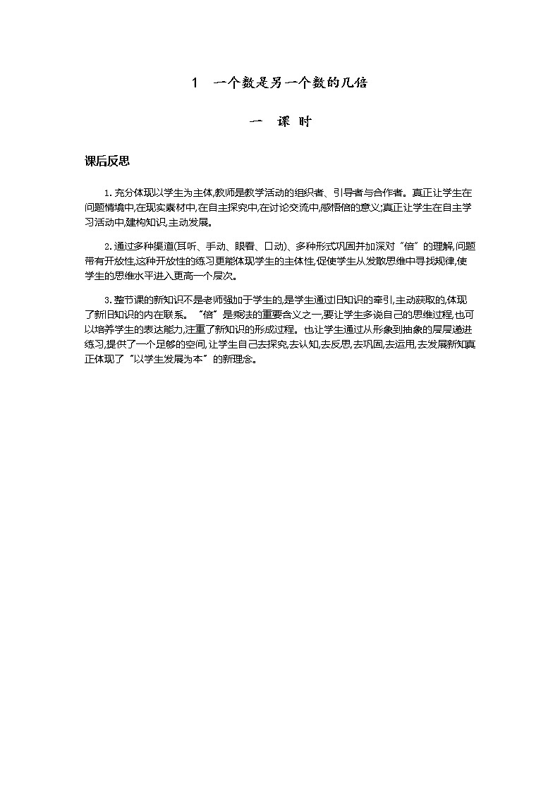 第五单元《倍的认识》教学反思01