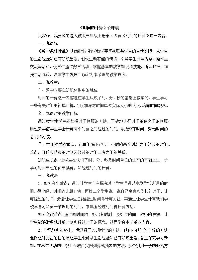 02《时间的计算》说课稿01