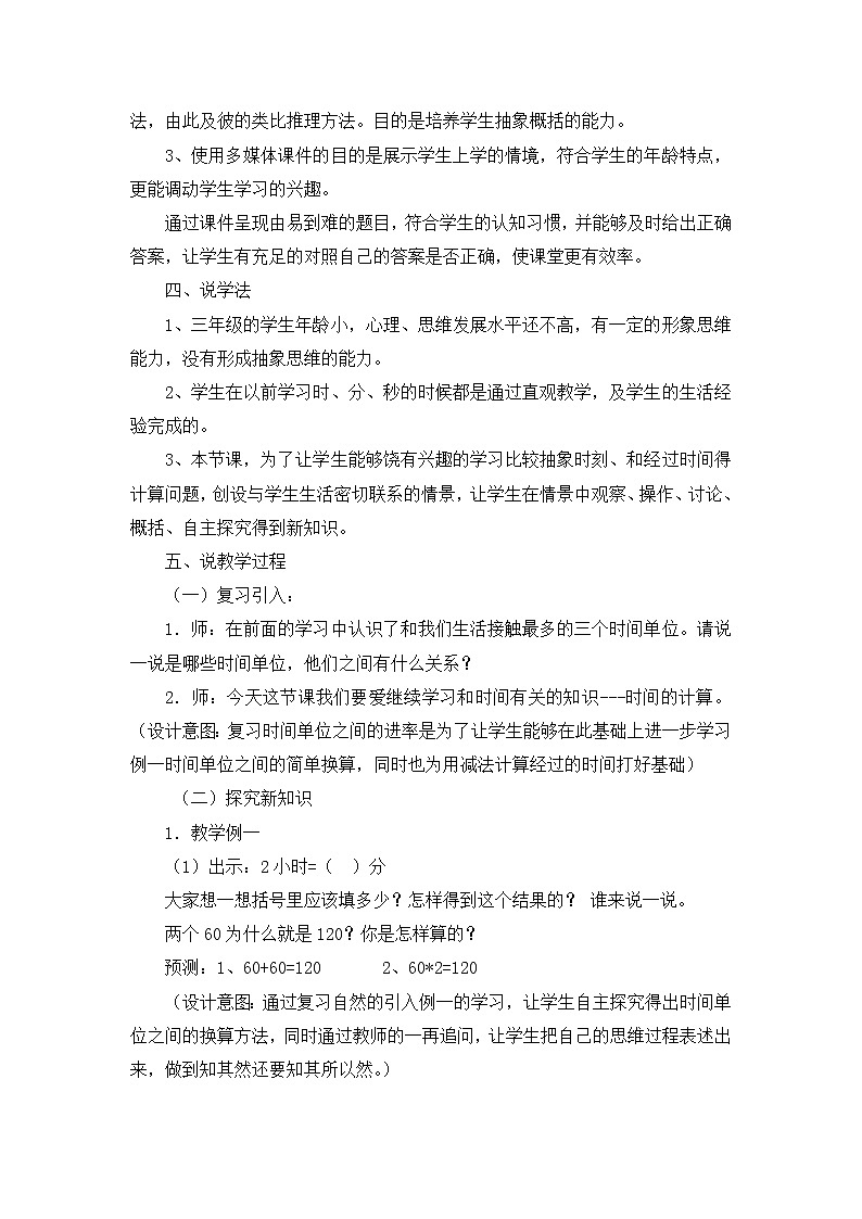 02《时间的计算》说课稿02