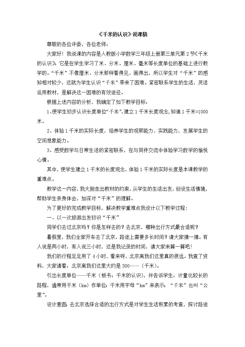 04《千米的认识》说课稿01