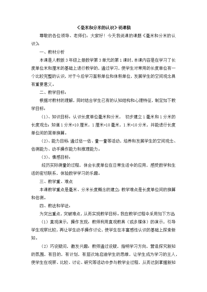 03《毫米和分米的认识》说课稿01