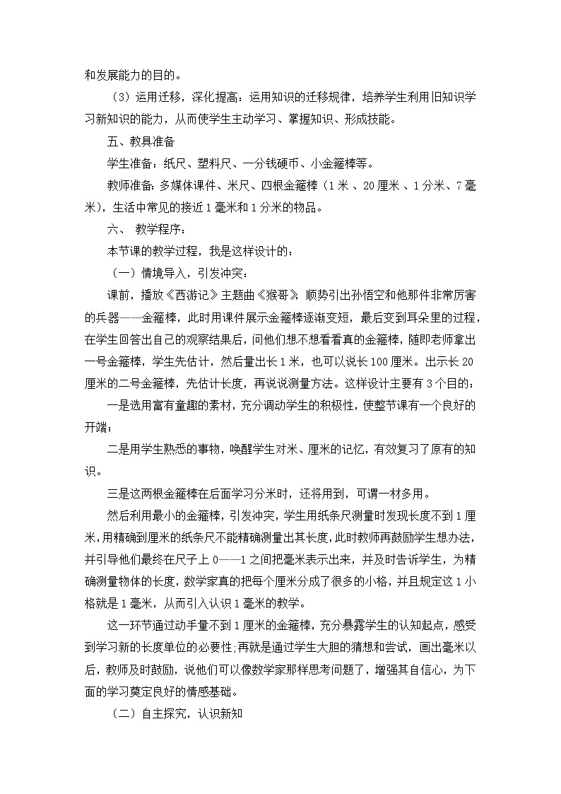 03《毫米和分米的认识》说课稿02