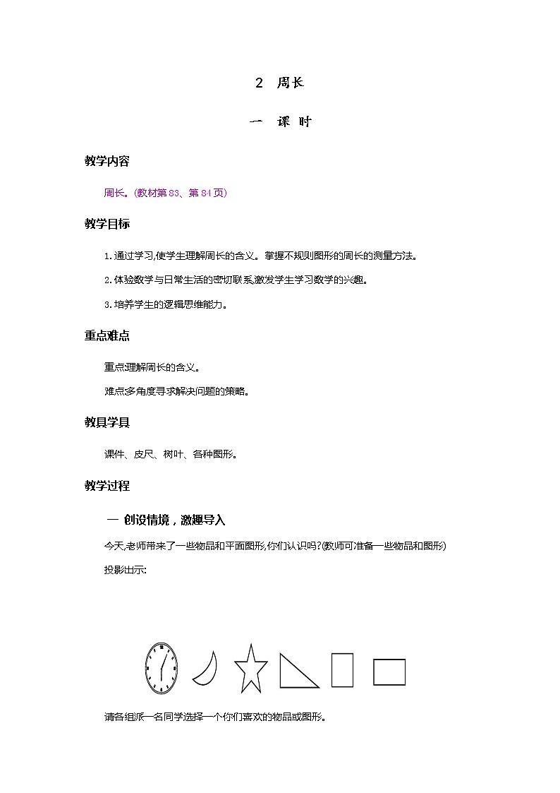 7.2《周长》教案01