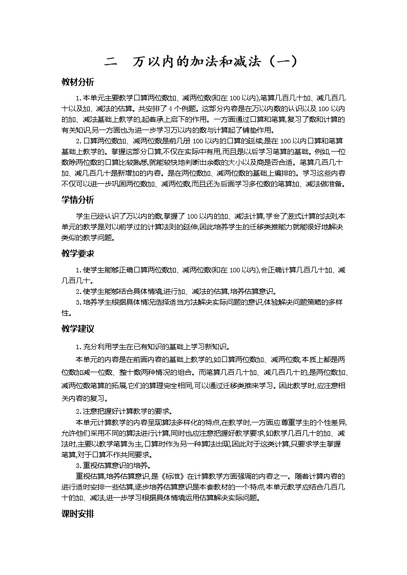 第二单元概述和课时安排 教案01