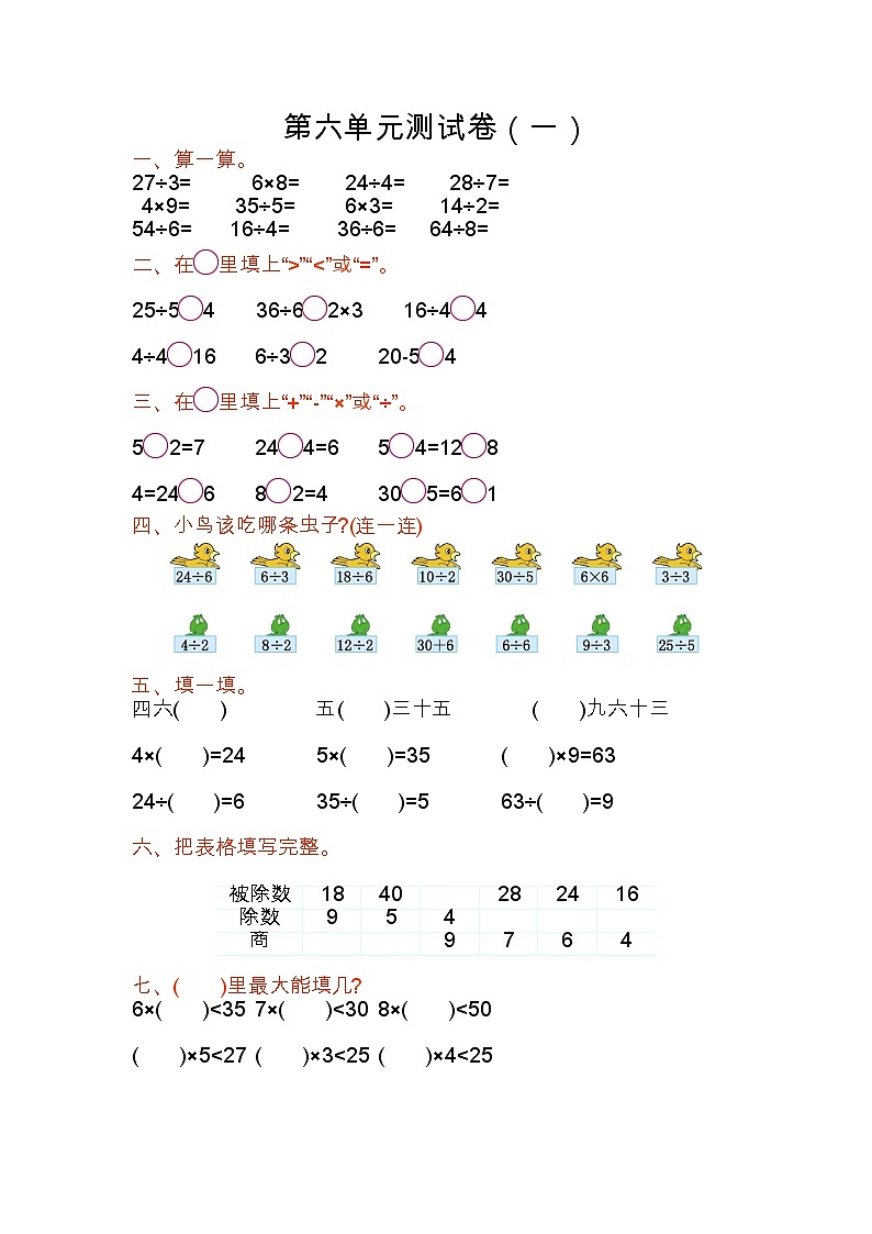 苏教版数学二年级上册第六单元测试卷（一）01