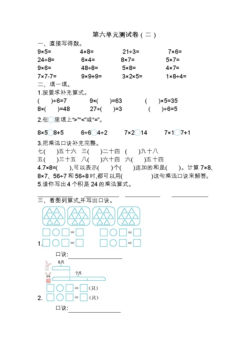 苏教版数学二年级上册第六单元测试卷（二）01